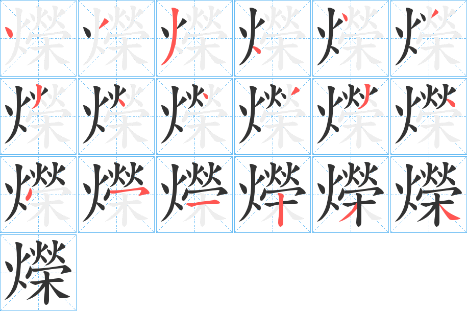 爃的笔顺