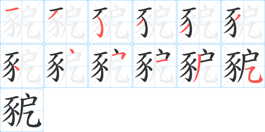 豟的笔顺