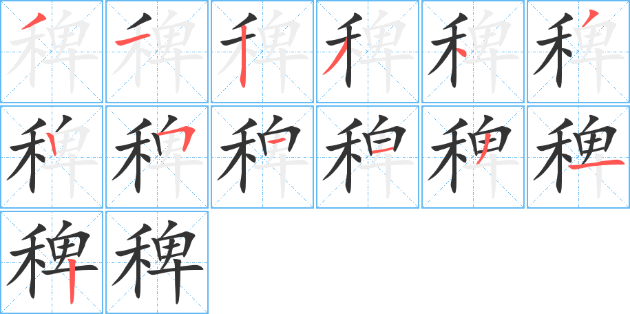 稗的笔顺
