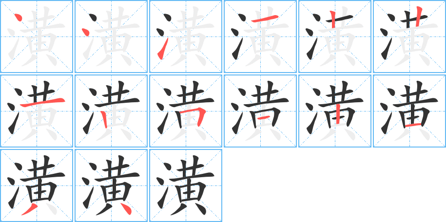 潢的笔顺