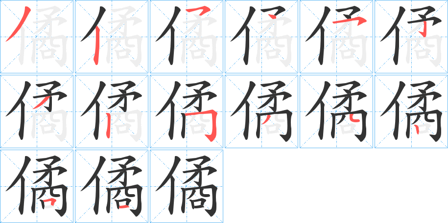 僪的笔顺