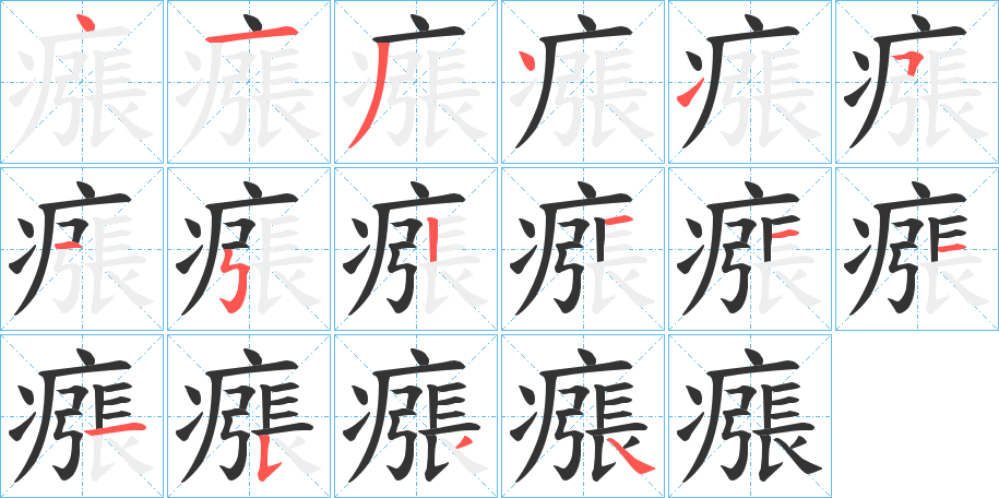 瘬的笔顺