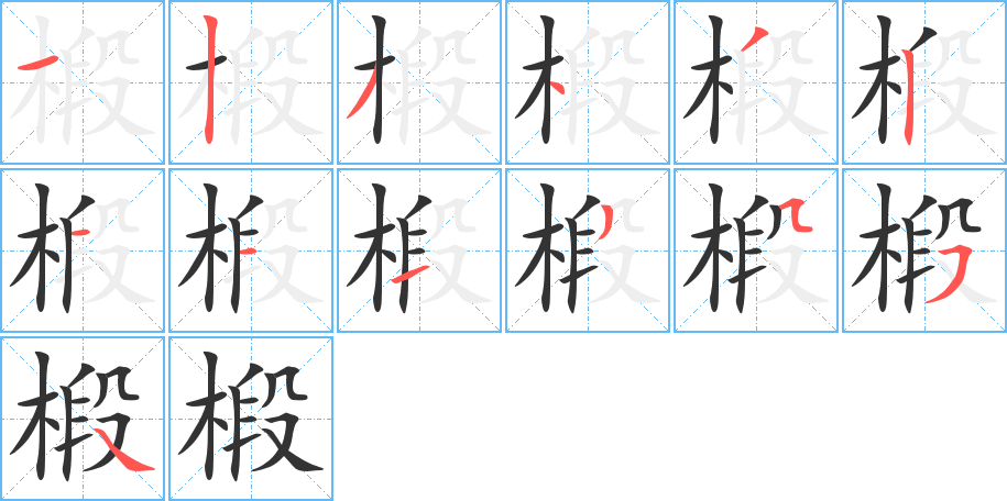 椴的笔顺