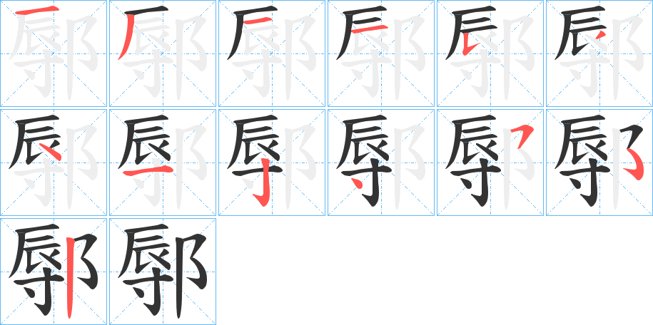 鄏的笔顺