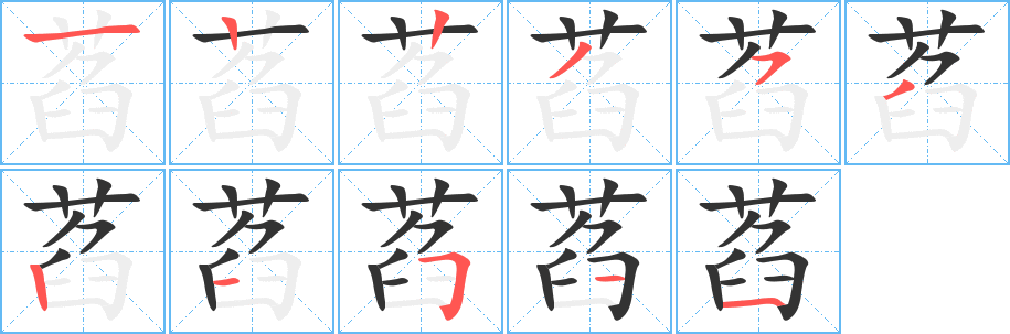 萏的笔顺