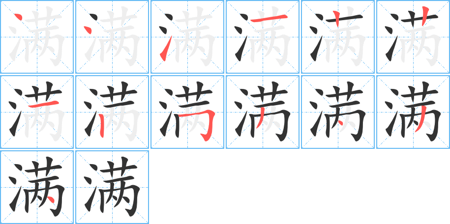 满的笔顺