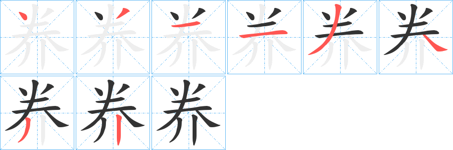 奍的笔顺