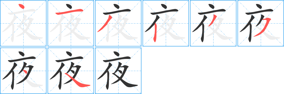 夜的笔顺
