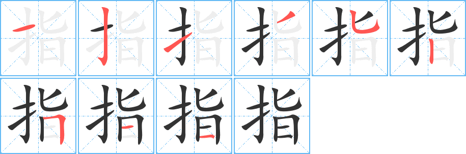 指的笔顺