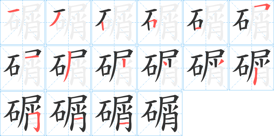 碿的笔顺