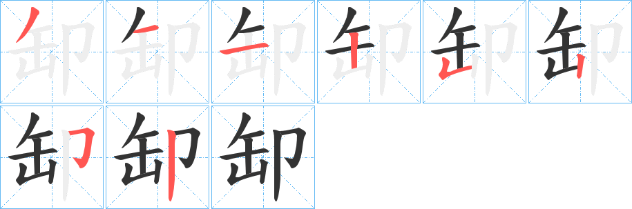 缷的笔顺
