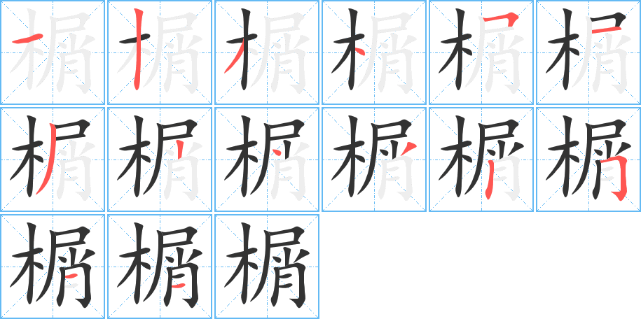 榍的笔顺