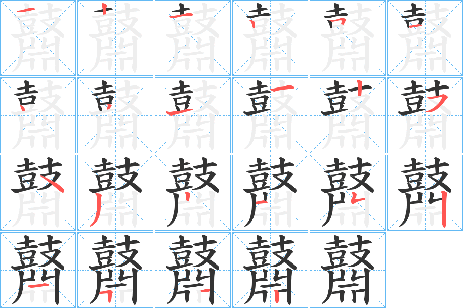 鼘的笔顺