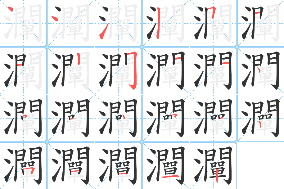 灛的笔顺