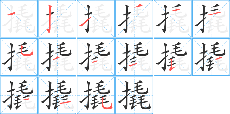 撬的笔顺