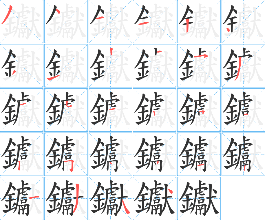 钀的笔顺