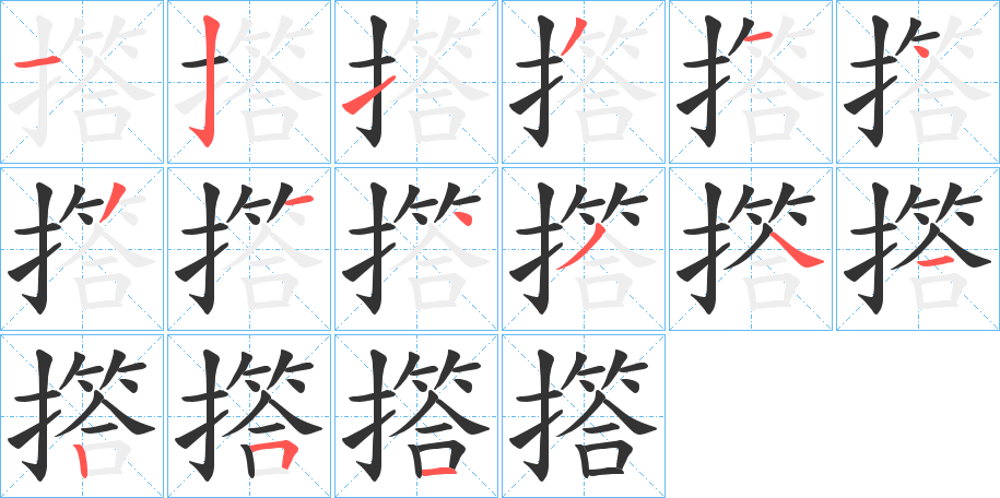 撘的笔顺
