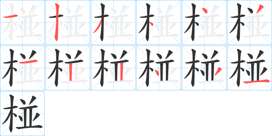椪的笔顺