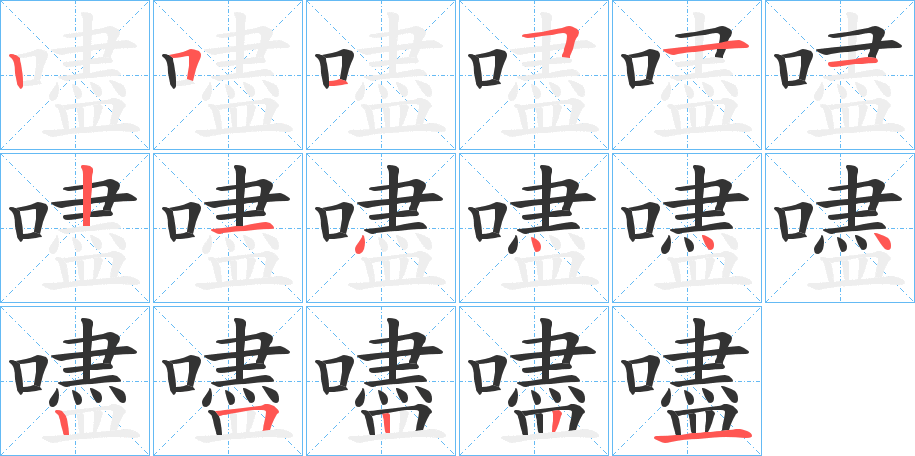 嚍的笔顺