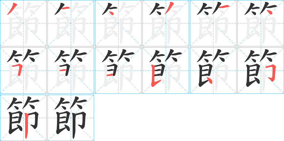 節的笔顺