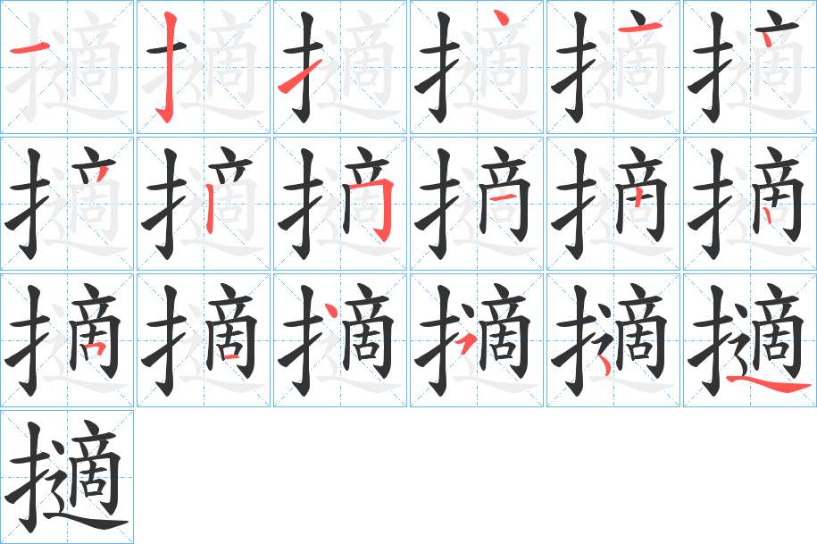 擿的笔顺