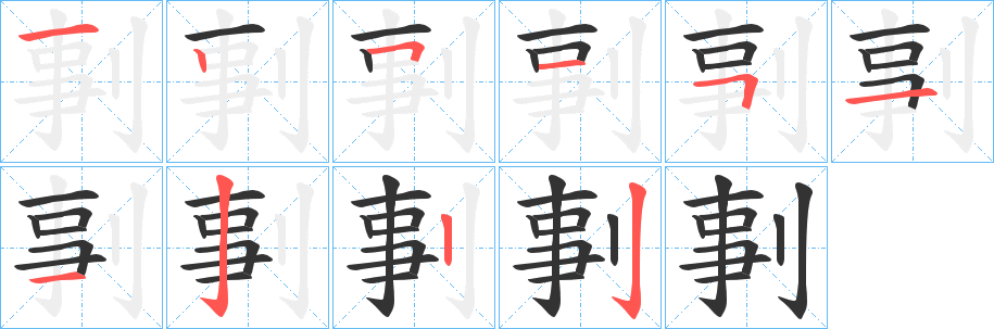 剚的笔顺
