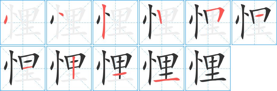 悝的笔顺