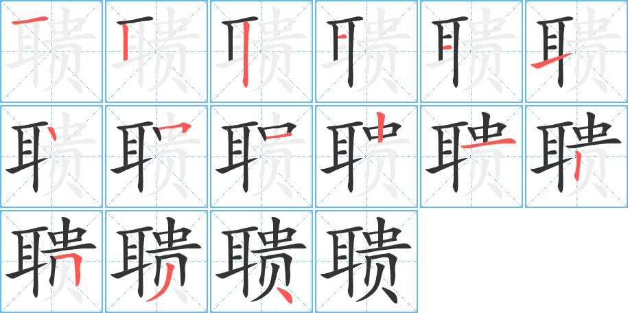 聩的笔顺