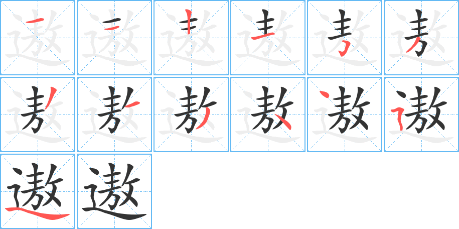 遨的笔顺