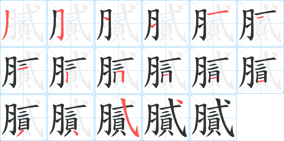 膩的笔顺