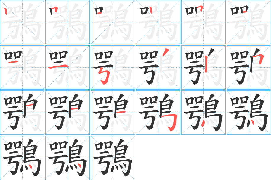 鶚的笔顺