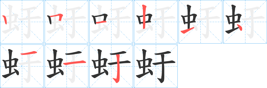 虶的笔顺