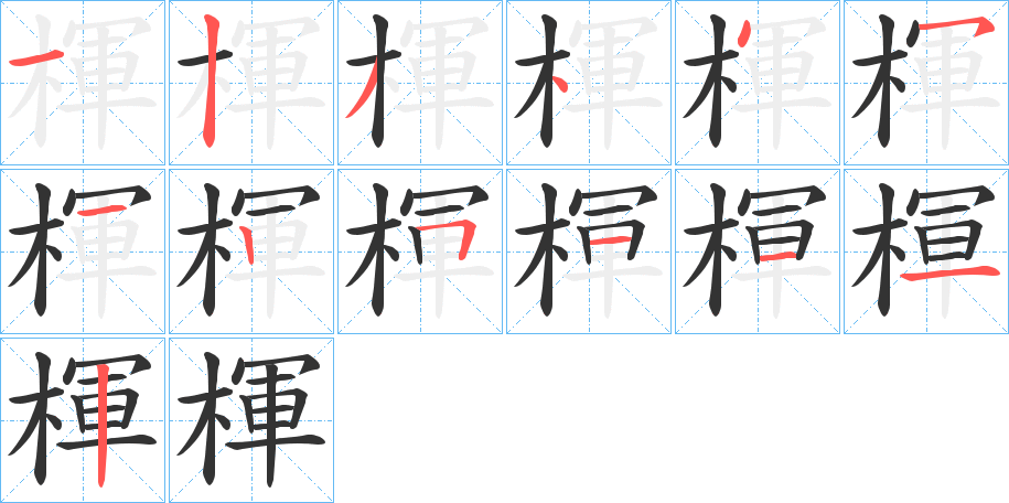 楎的笔顺