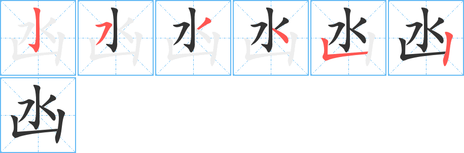 凼的笔顺
