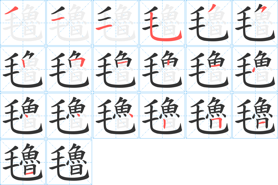 氌的笔顺