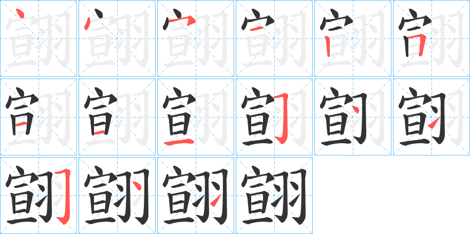 翧的笔顺