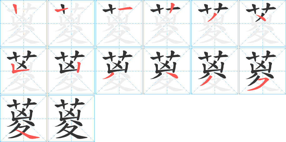 葼的笔顺