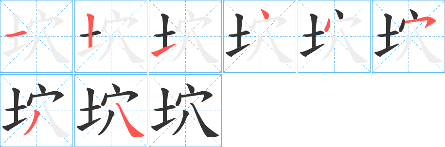 坹的笔顺