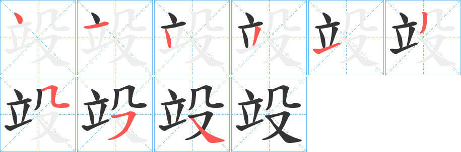 竐的笔顺