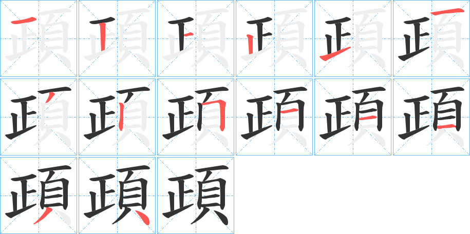 頙的笔顺