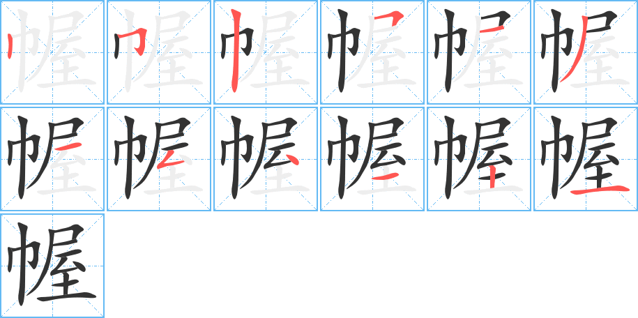 幄的笔顺
