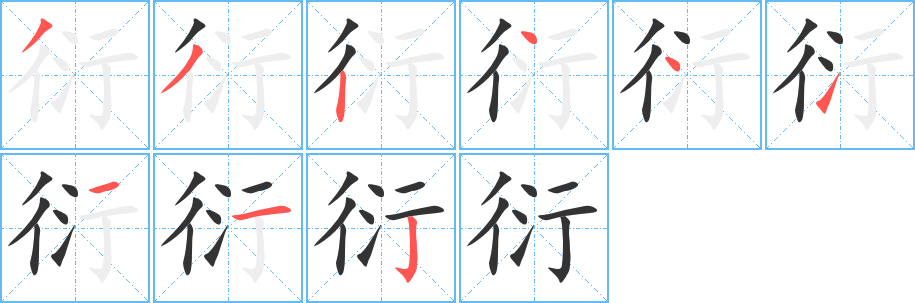 衍的笔顺
