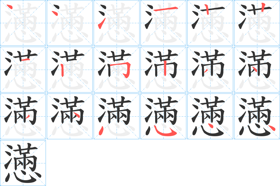 懣的笔顺