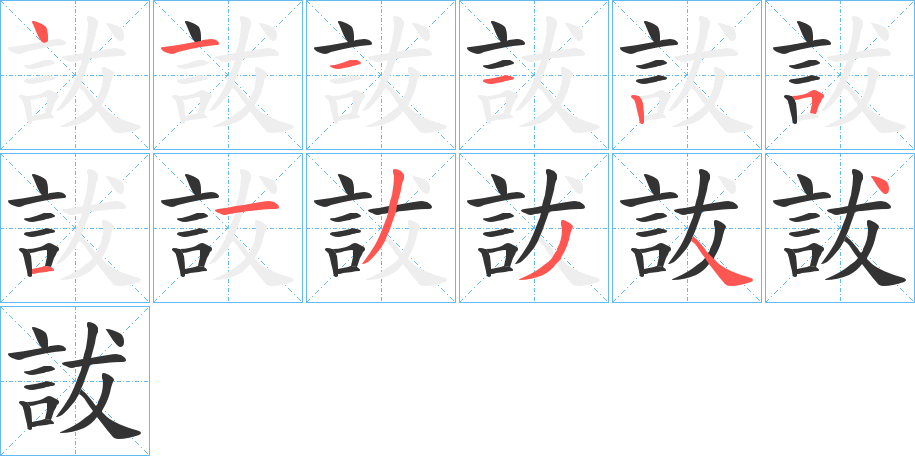 詙的笔顺