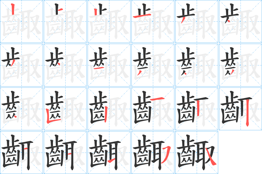 齱的笔顺