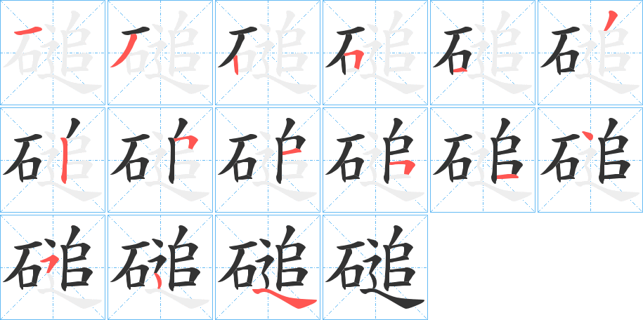 磓的笔顺