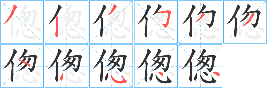 偬的笔顺