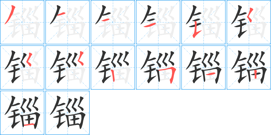 锱的笔顺