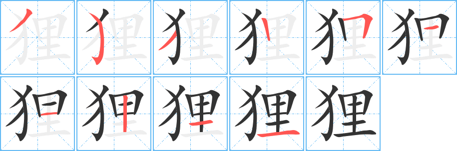 狸的笔顺