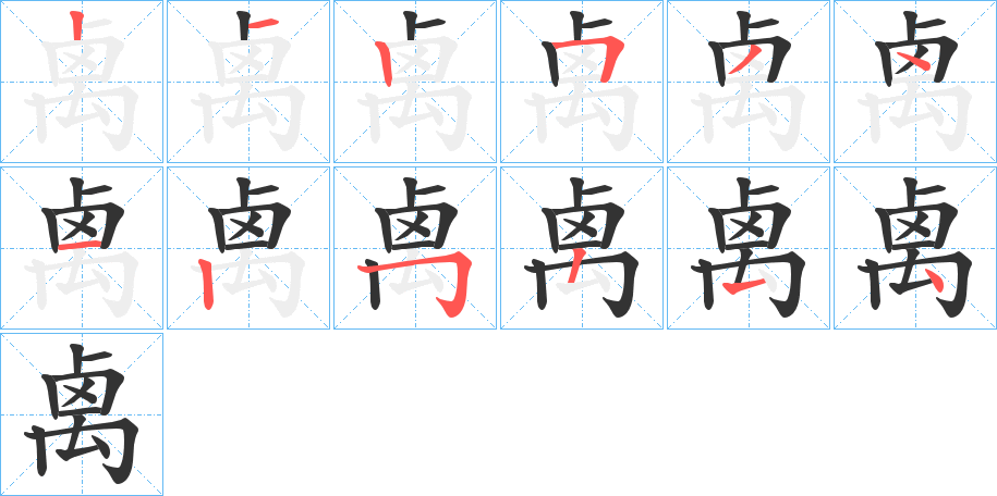 禼的笔顺